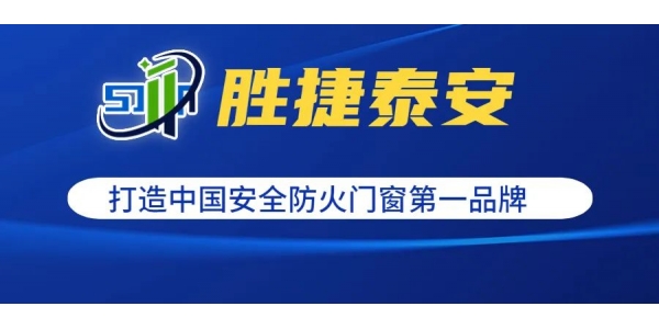 【共享工廠，共贏財(cái)富】勝捷泰安誠(chéng)招建材工程項(xiàng)目運(yùn)營(yíng)合伙人