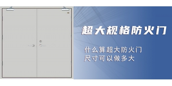 株洲什么是超 大規(guī)格防火門？為什么比常規(guī)防火門要貴？