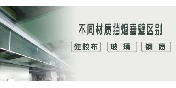 株洲硅膠布、玻璃、鋼質(zhì)擋煙垂壁有什么特點(diǎn)和應(yīng)用區(qū)別？一目了然，干貨收藏！