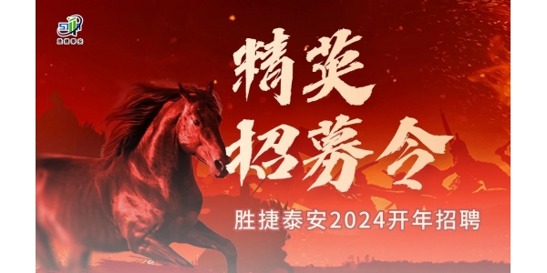 株洲誠聘英才丨2024勝捷泰安消防科技多崗位人才招聘！